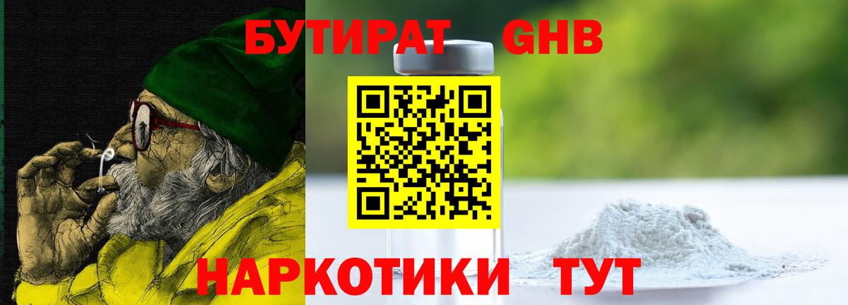 БУТИРАТ бутандиол  Вход с VPN  Нерюнгри 