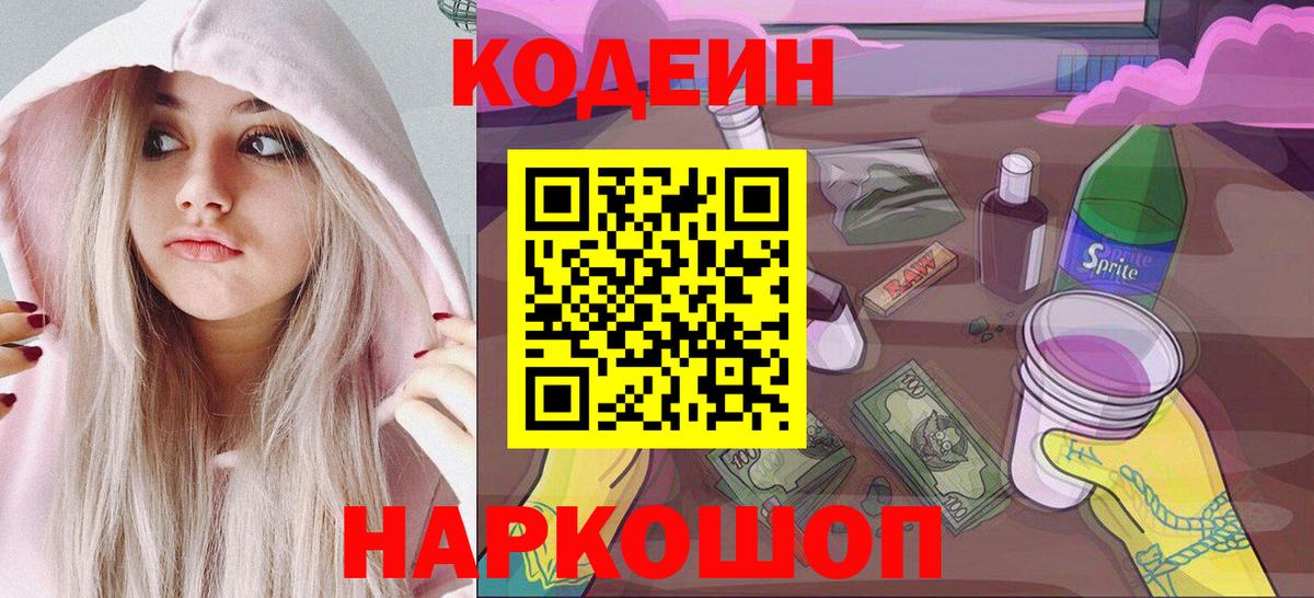 Кодеин Purple Drank Нерюнгри